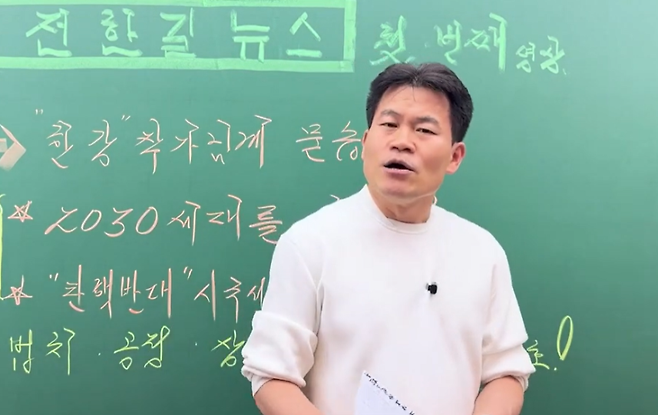 유튜버 전한길 씨 (사진, 전한길뉴스 유튜브 갈무리)