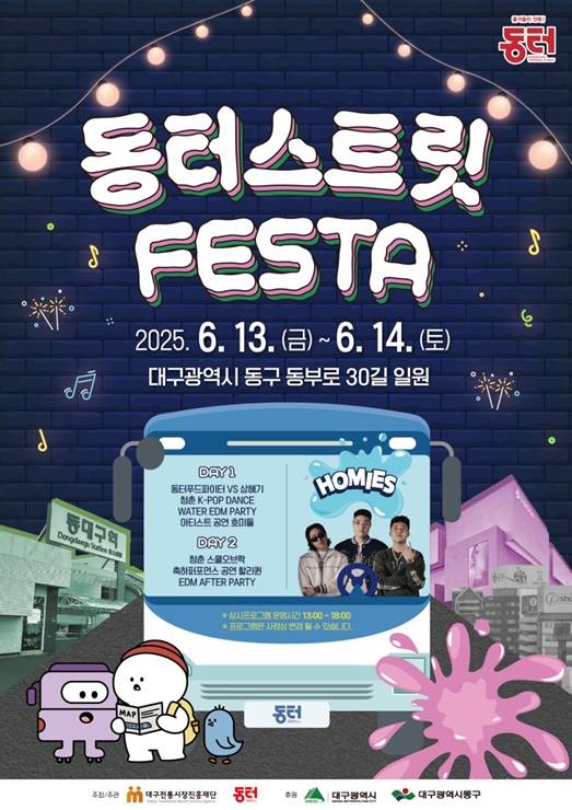 '2025 동터 스트릿 페스타' 포스터 ⓒ대구 동구