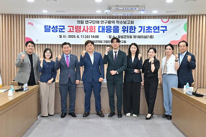 달성군 의회 의원 연구단체인 ‘달성 고령친화사회 연구회’는 11일 군의회 회의실에서 ‘달성군 고령사회 대응을 위한 기초연구’ 착수보고회를 열고 본격적인 활동에 돌입했다. /대구 달성군 제공