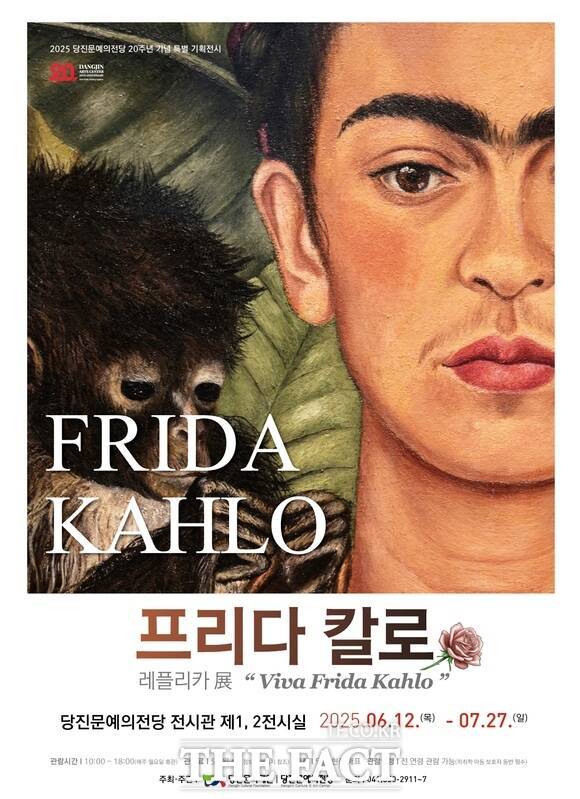 'Viva Frida Kahlo: 프리다 칼로 레플리카 展' 당진전시 홍보물 /당진문화재단