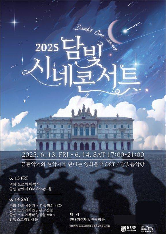 달빛예술창고 '시네콘서트' 포스터. 담양군 제공