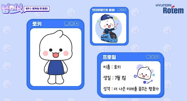 현대로템의 마스코트 '로키'. 현대로템 유튜브 갈무리