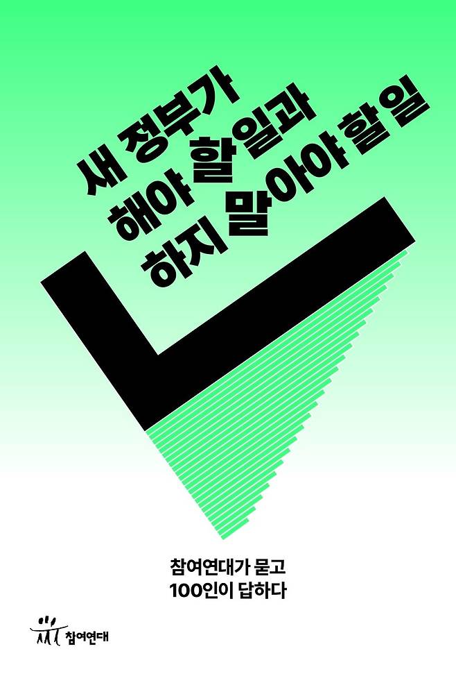 참여연대가 펴낸 ‘새 정부가 해야 할 일과 하지 말아야 할 일’ 보고서 표지. 참여연대 제공