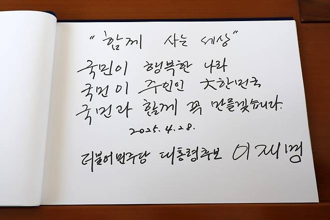 이재명 대통령이 대선 후보 시절인 4월 28일 서울 동작구 국립서울현충원 현충탑 참배를 마친 후 남긴 방명록. 사진=연합뉴스