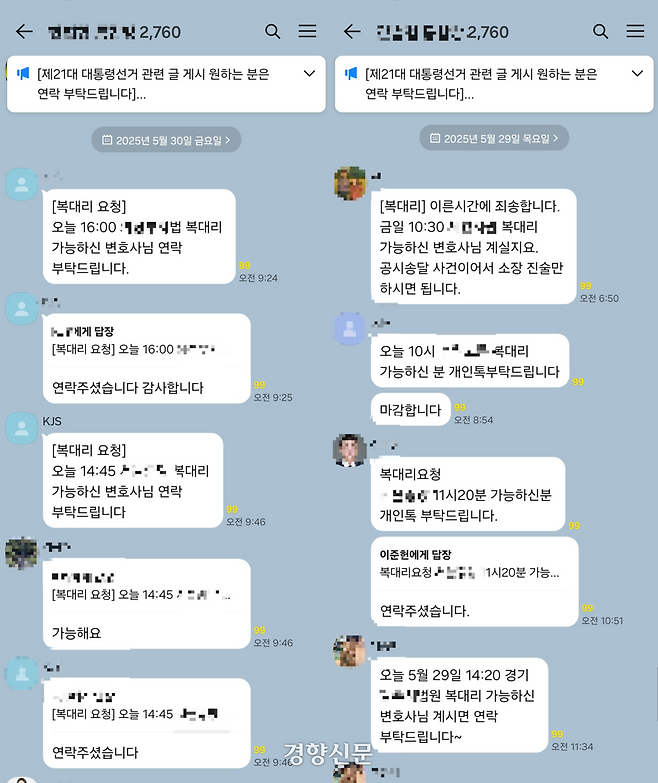 현직 변호사 2700여 명이 입장한 카카오톡 단체 대화방에 지난달 29일과 30일 사건 복대리를 의뢰·수임하는 글이 올라와 있다. C변호사 제공