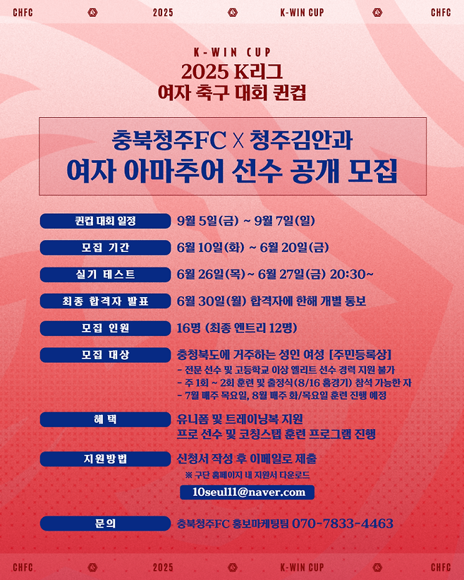 충북청주FC가 K리그 퀸컵 선수단 모집을 진행한다. 충북청주FC 제공
