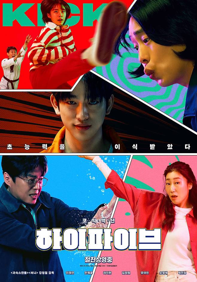 영화 ‘하이파이브’ 포스터