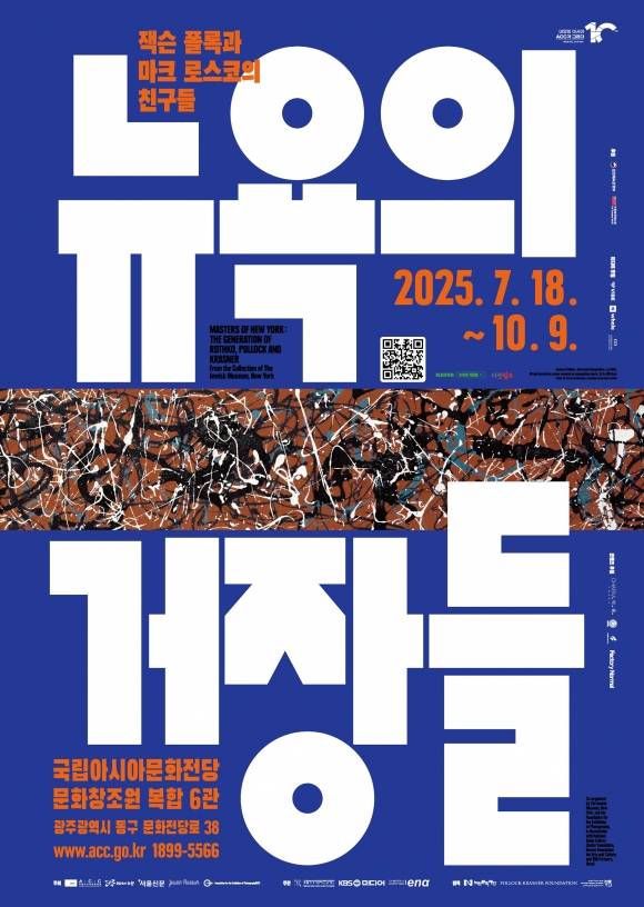 ‘뉴욕의 거장들: 잭슨 폴록과 마크 로스코의 친구들’ 특별전이 오는 7월 18일부터 10월 9일까지 국립아시아문화전당 문화창조원 복합 6관에서 개최된다.