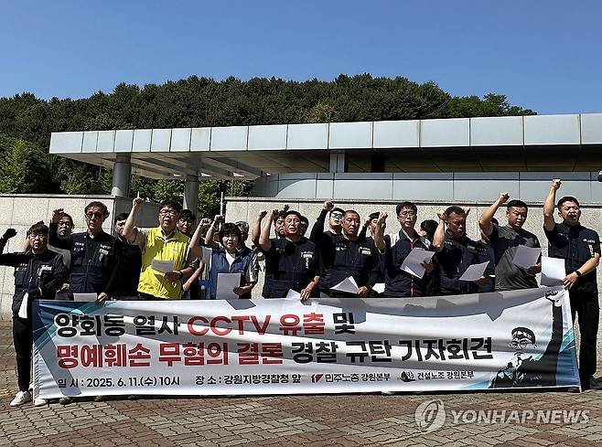 민주노총 강원 "경찰, 양회동 분신 영상 유출 사건 부실 수사" (춘천=연합뉴스) 강태현 기자 = 11일 강원경찰청 앞에서 전국민주노동조합총연맹(민주노총) 강원지역본부가 2023년 노조 탄압 중단을 요구하며 분신해 숨진 건설노조 간부 고(故) 양회동씨의 분신 당시 모습이 찍힌 폐쇄회로(CC)TV 영상 유출 사건을 무혐의 처분한 경찰을 규탄하는 기자회견을 열고 있다. 2025.6.11 taetae@yna.co.kr