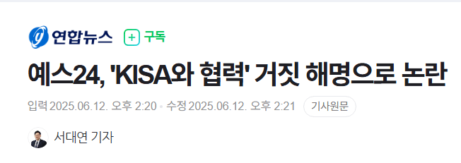 image.png 예스24, \'KISA와 협력\' 거짓 해명으로 논란..그리고 예스24 임직원의 말