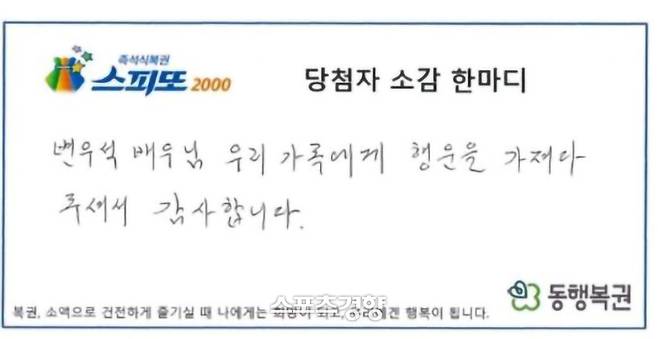 변우석 꿈을 꾸고 복권에 당첨된 당첨자의 감사 인사. 동행복권 제공