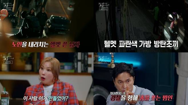 ‘꼬꼬무’ 서울 오패산 터널 총격 테러 조명, 범인 성병대