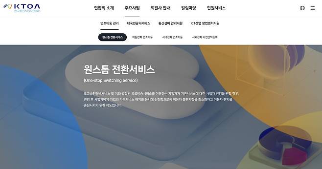 ‘원스톱 전환 서비스’(OSS) 설명 온라인 페이지 화면./한국통신사업자연합회 홈페이지 캡처