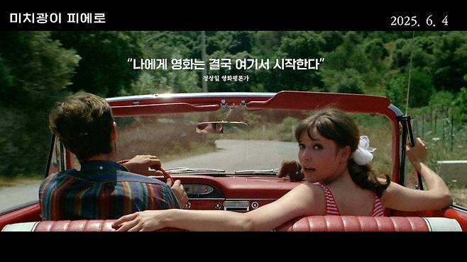 영화 <미치광이 피에로> 재개봉 예고편 캡처. 엠엔엔인터네셔널 제공