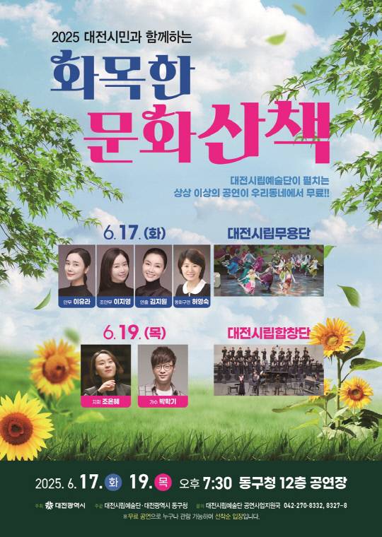 대전시립예술단이 17일과 19일 지역 주민들을 위한 무료 문화 공연을 선보인다. 사진은 공연 포스터. 대전시립예술단 제공