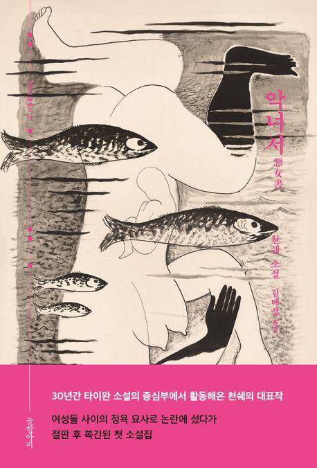 악녀서·천쉐 지음·김태성 옮김·글항아리 발행·248쪽·1만8,500원
