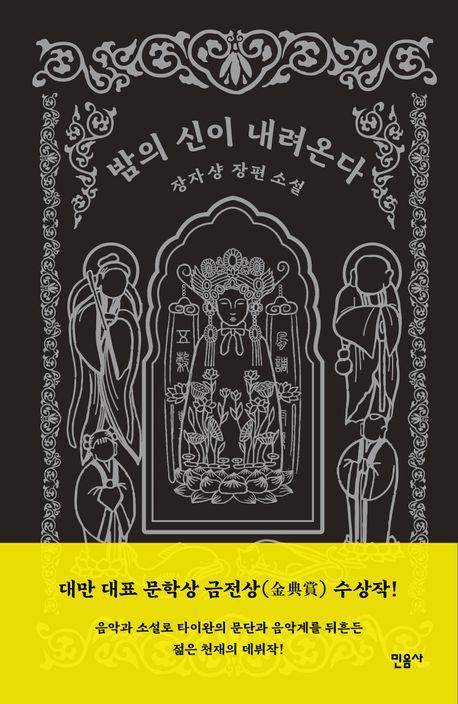 밤의 신이 내려온다·장자샹 지음·김태성 옮김·민음사 발행·328쪽·1만9,000원