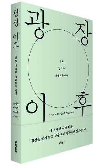 ▲<광장 이후>, 신진욱·이재정·양승훈·이승윤 지음, 문학동네 펴냄. ⓒ문학동네