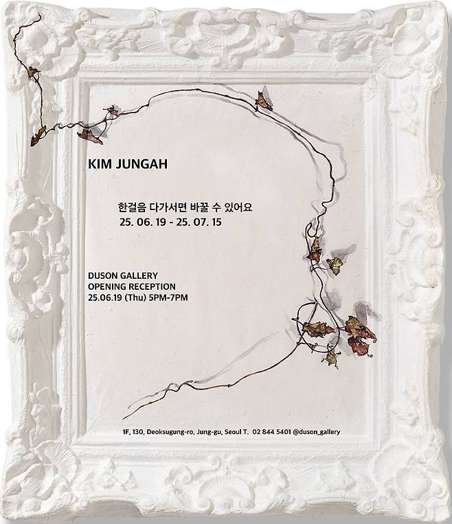 김정아 '한걸음 다가서면 바꿀 수 있어요'展 포스터 (두손갤러리 제공)