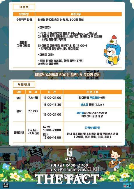 ‘2025 부천 위조이 치맥축제 in BIFAN’ 일정 안내문 /부천시