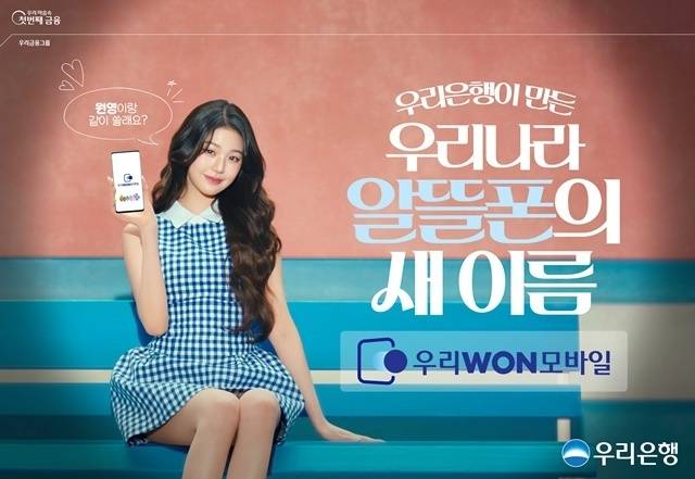 은행 알뜰폰 시장 후발주자인 우리은행이 '우리WON모바일' 출시 두 달여 만에 2만명에 달하는 가입자를 유치했다. 사진은 우리은행이 '우리WON모바일'을 출시하고 걸그룹 아이브(IVE)의 장원영을 모델로 한 신규 광고. /우리은행