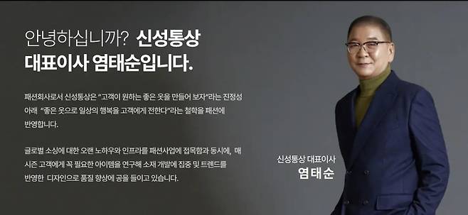 염태순 신성통상 회장. /신성통상홈페이지 캡처