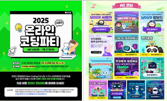 2025 온라인 코딩파티 시즌1 포스터. 과기정통부 제공