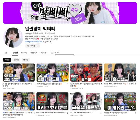 최근 박삐삐의 콘텐츠에서 가장 눈에 띄는 변화는 바로 K리그 현장 콘텐츠와 이스포츠 분야로의 확장이다. 그녀는 일상 브이로그나 K리그 콘텐츠처럼 호불호 없이 꾸준히 사랑받는 콘텐츠를 만들어간다면 팬들과 더 긴 호흡으로 오래간 함께 할 수 있을 것을 믿는다고 했다. '말괄량이 박삐삐' 유튜브 갈무리