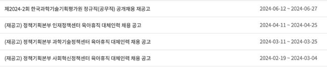 한국과학기술기획평가원(KISTEP)이 지난해 동안 올린 채용 재공고 목록. KISTEP 홈페이지 캡처