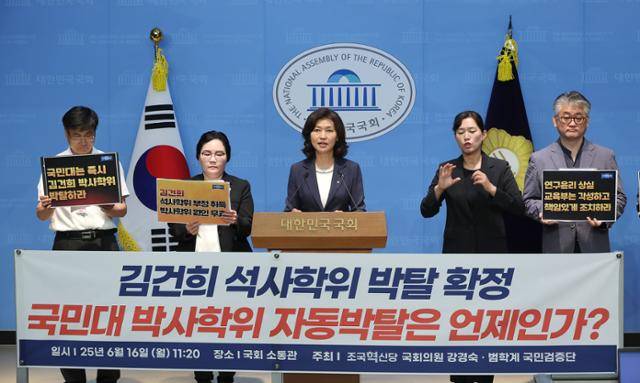 16일 서울 여의도 국회 소통관에서 조국혁신당 강경숙 의원과 범학계국민검증단 관계자 등이 윤석열 전 대통령 부인 김건희 여사의 국민대 박사 학위 박탈 촉구 기자회견을 하고 있다. 연합뉴스