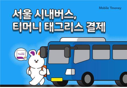 서울 시내버스 티머니 태그리스 결제 시범 운영. 사진 티머니
