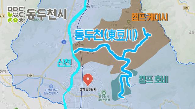 동두천시의 이름이 된 하천 ‘동두천(東豆川)’은 거의 대부분의 구간이 미군기지 안에서 흐르고 있다.