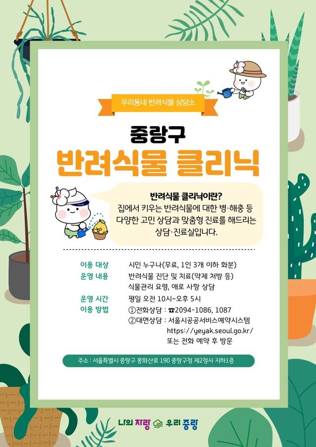 서울 중랑구 ‘반려 식물 클리닉’ 안내 포스터. 중랑구청 제공
