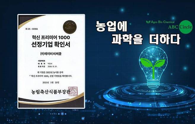 에이비씨써클, 농림축산식품부 '혁신 프리미어 1000' 기업 선정 / 출처=에이비씨써클
