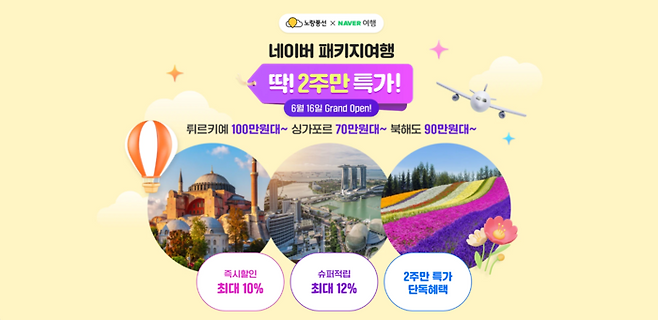 노랑풍선, 네이버여행과 함께하는 2주만 특가 행사 이미지 / 사진=노랑풍선
