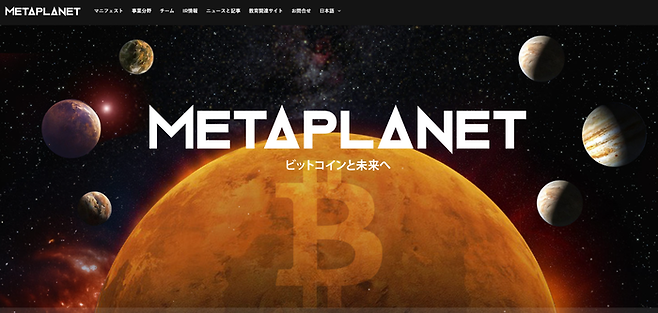 메타플래닛 홈페이지 캡처