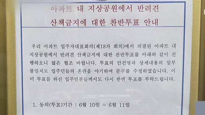 충남 예산군 한 아파트에서 단지 내 '반려견 산책 금지' 안건을 놓고 입주민 찬반 투표가 열렸다. 일부 견주가 반려견 배변을 제대로 처리하지 않아 미관을 해치고 있다는 게 투표를 진행한 이유였다. /사진=KBS 보도화면 캡처