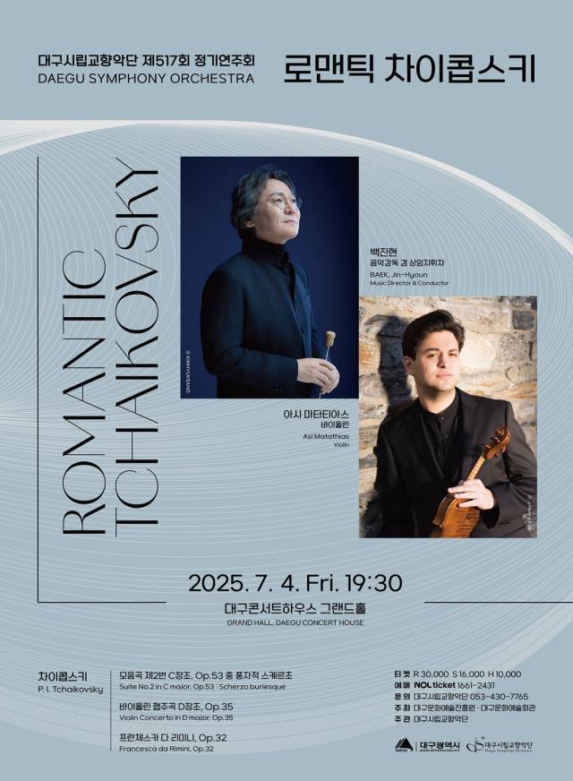 대구시향 제517회 정기연주회 포스터. 대구문화예술진흥원