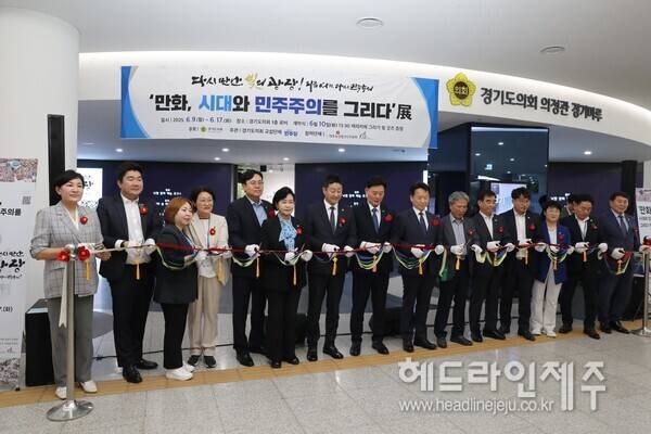 경기도의회에서 열린 '만화, 시대와 민주주의 그리다' 展.