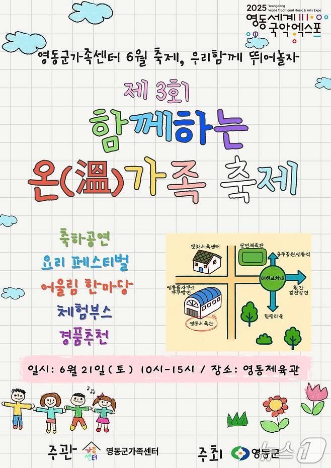 영동군 '온(溫)가족 축제' 홍보물 /뉴스1