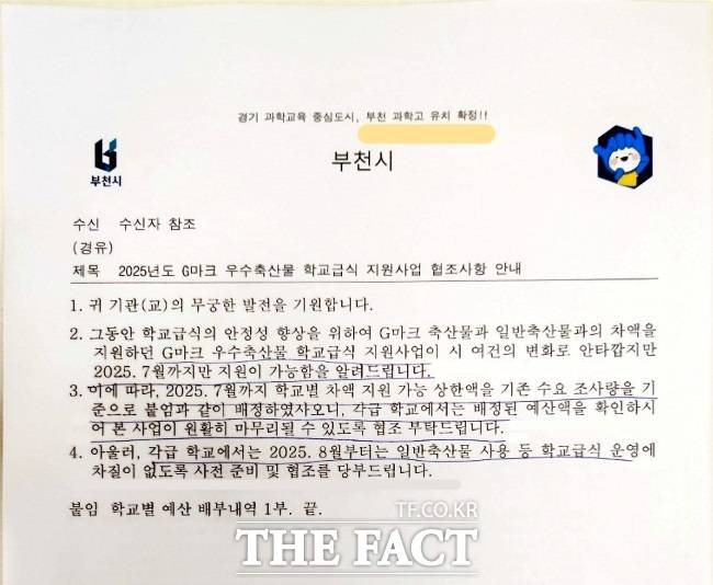 부천시가 각 학교로 발송한 친환경 축산물 지원 중단 공문. 상단에 ‘부천 과학고 유치 확정’ 문구가 보인다./부천=김동선 기자