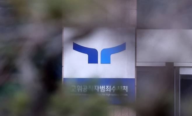 정부과천청사의 고위공직자범죄수사처 현판. /뉴스1