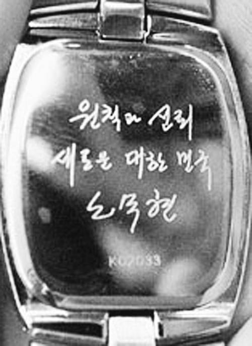 노무현 전 대통령 기념 시계 뒷면.