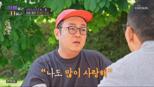 배우 이건주가 동생의 진심을 듣고 눈물을 흘렸다. / TV조선 '아빠하고 나하고'