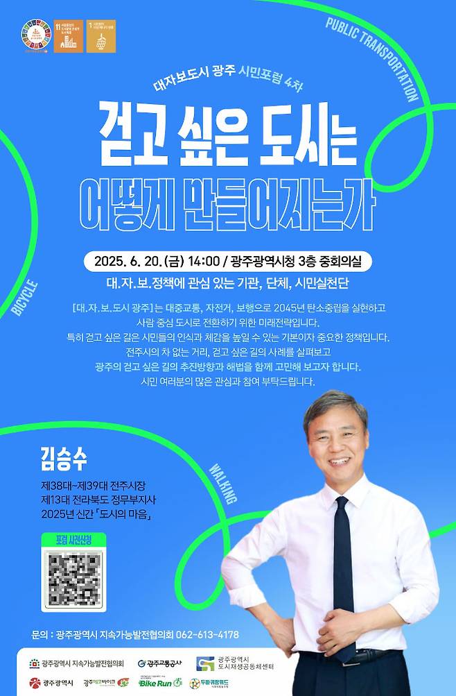 광주광역시는 오는 20일 오후 2시 시청 중회의실에서 승용차 중심에서 사람 중심의 도시환경 구축 방안을 모색하는 '제4차 대자보 도시 광주 시민포럼'을 개최한다. 광주시 제공