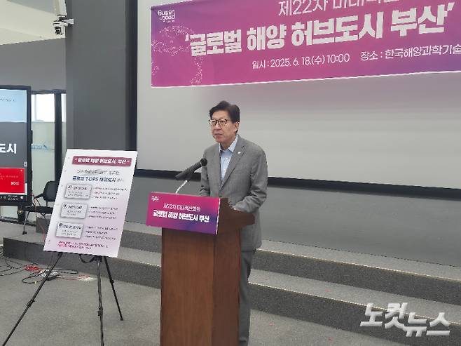 박형준 부산시장이 18일 한국해양과학기술원에서 열린 '제22차 부산미래혁신회의'에서 '글로벌 해양 허브도시 도약'을 위한 전략을 발표하고 있다. 박중석 기자