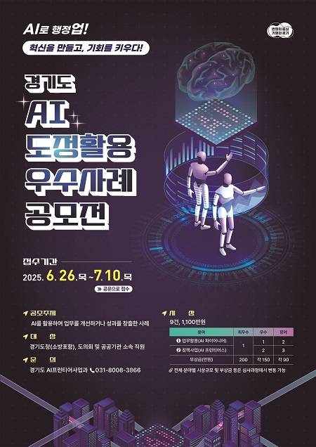 ▲‘2025년 경기도 AI 도정활용 우수사례 공모전’ 안내문 ⓒ경기도