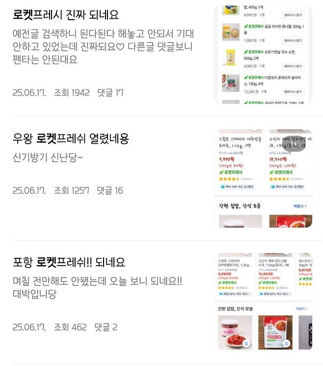 지난 17일부터 포항에 ‘로켓프레시’ 서비스가 개시됐다. 사진은 커뮤니티 반응. /포항맘카페 캡처