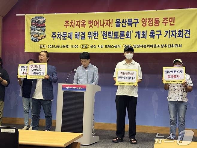 (울산=뉴스1) 김세은 기자 = 울산 북구 양정동 주민들이 19일 시청 프레스센터에서 기자회견을 열고 양정동 주차 문제 해결을 위한 원탁 토론회 개최를 요구했다.2025.6.19./뉴스1 김세은 기자