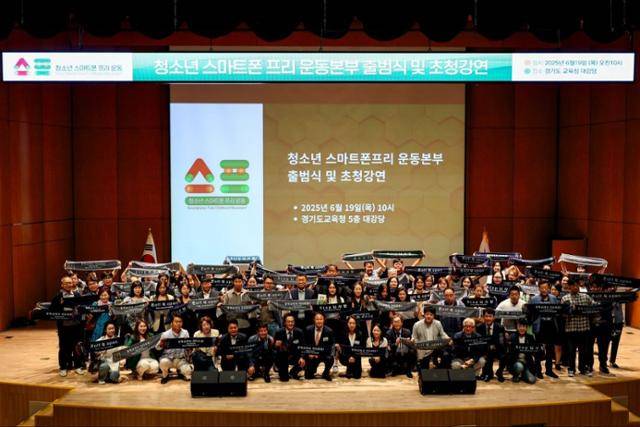 ‘청소년 스마트폰 프리 운동본부’가 19일 경기도교육청 대강당에서 출범식을 열고 있다. 운동본부 제공